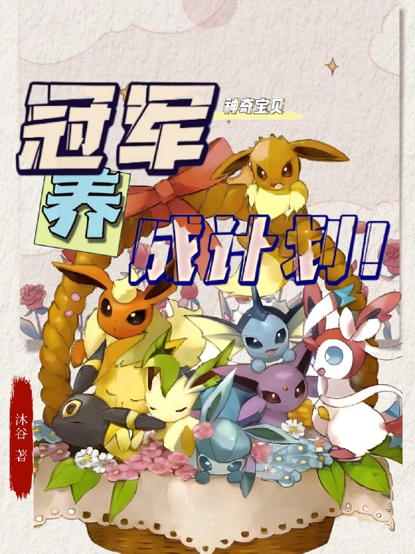 【神奇寶貝】冠軍養成計劃！