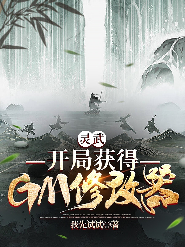 靈武：開局獲得GM修改器