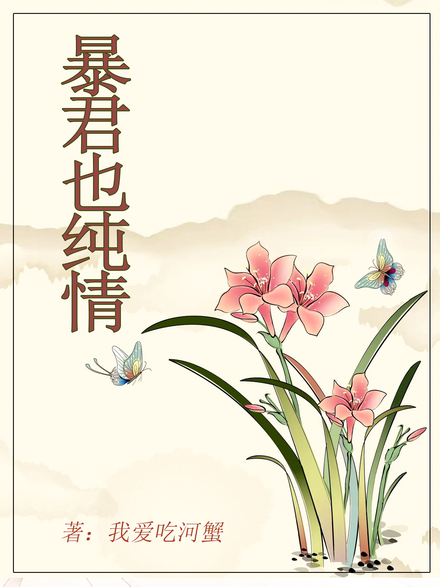 暴君也纯情最新章节，暴君也纯情全文在线阅读