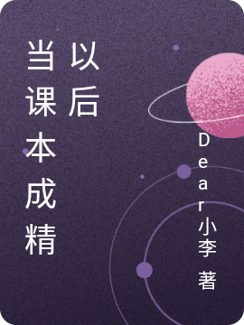 当课本成精以后小说，当课本成精以后卜辛茗-美文小说