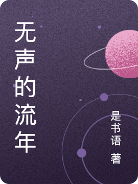 小说无声的流年在线全文阅读