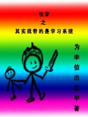 陆九州小说在线全文免费阅读（快穿之其实我带的是学习系统无弹窗无删减）