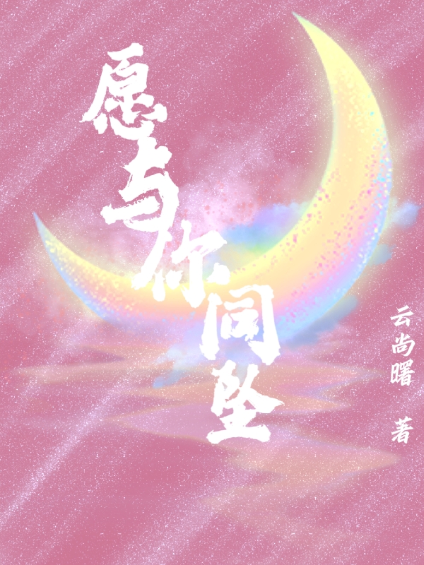 男女主人公安晚曲之临小说愿与你同坠全文免费阅读