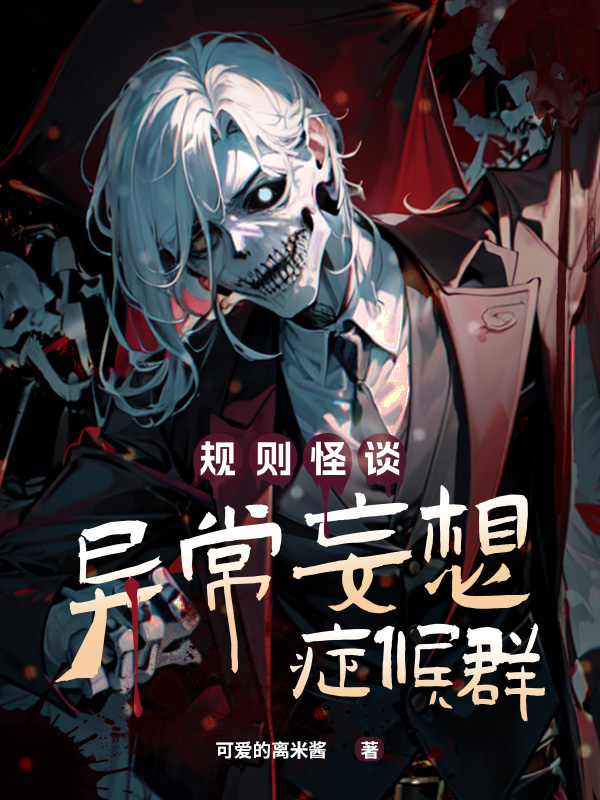 小说《规则怪谈：异常妄想症候群》全文阅读