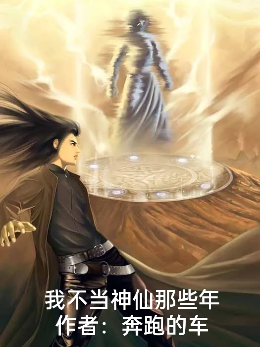 小说《我不当神仙那些年》全文免费阅读