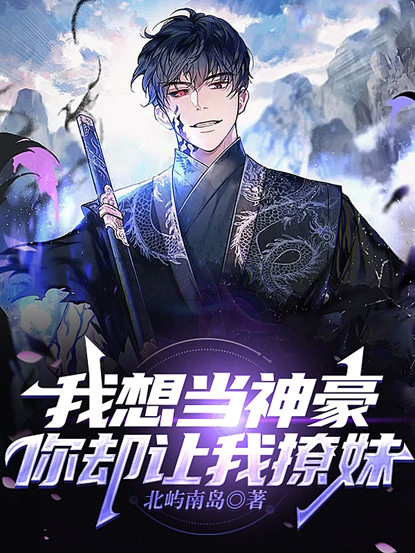 小说《我想当神豪你却让我撩妹？》在线全文阅读-够力荐小说推荐网