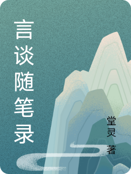 已完结小说《言谈随笔录》全章节在线阅读-优文网