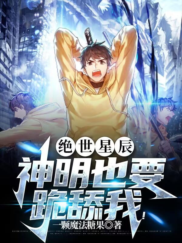 《绝世星辰：神明也要跪舔我！》全集免费在线阅读（江烁野池鱼）