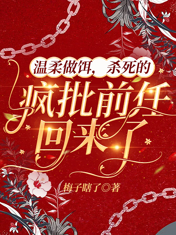 男女主人公向欣欣池正小说温柔做饵，杀死的疯批前任回来了全文免费阅读-够力荐小说推荐网