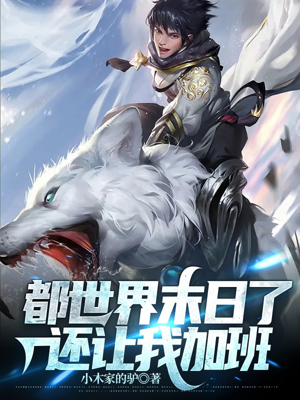 完整版《都世界末日了，还让我加班？》在线免费阅读