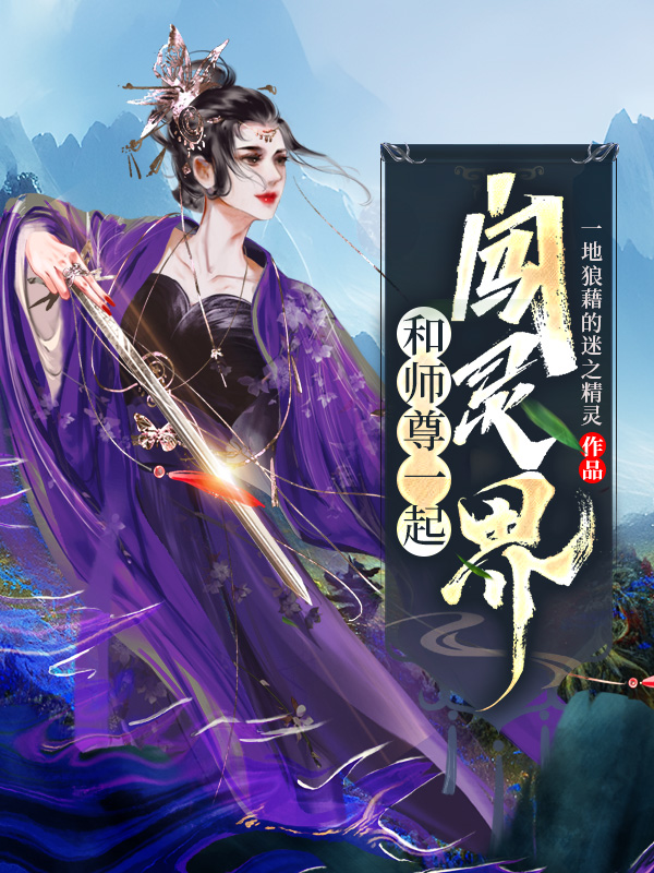 和师尊一起闯灵界