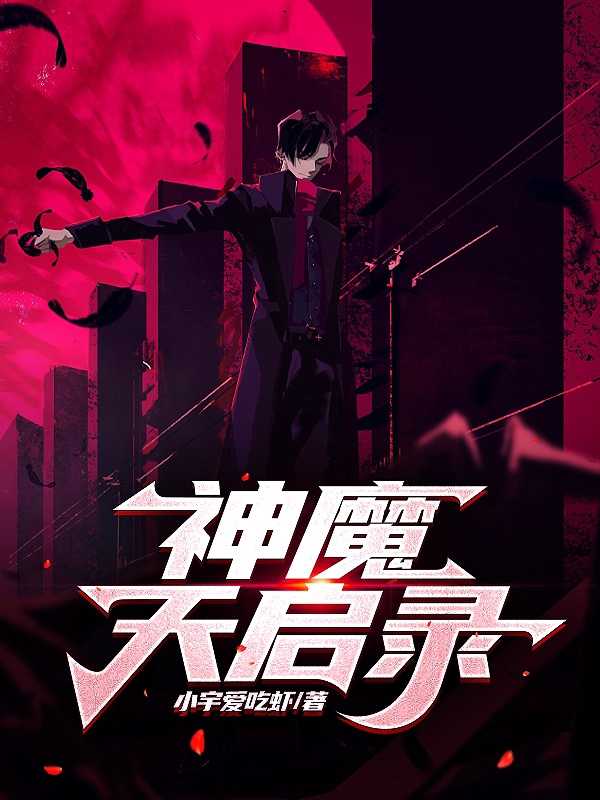 神魔天启录叶无痕，神魔天启录小说免费阅读