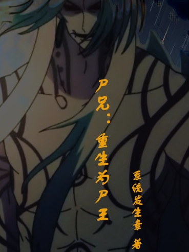 《尸兄：重生为尸王》小说主角龙星全文章节免费在线阅读