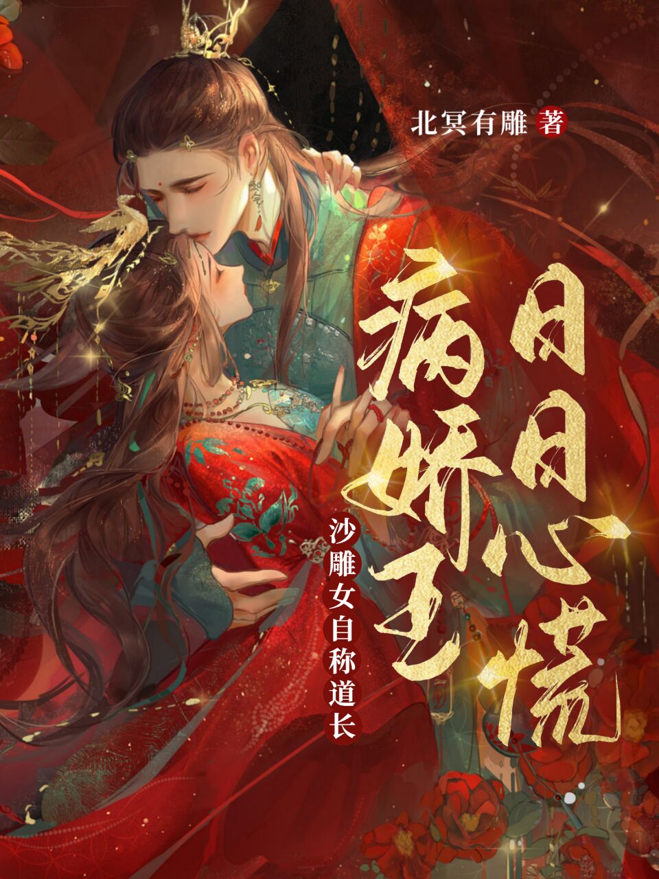 主角秦酒裴恒的小说全文免费阅读，沙雕女自称道长，病娇王日日心慌最新章节