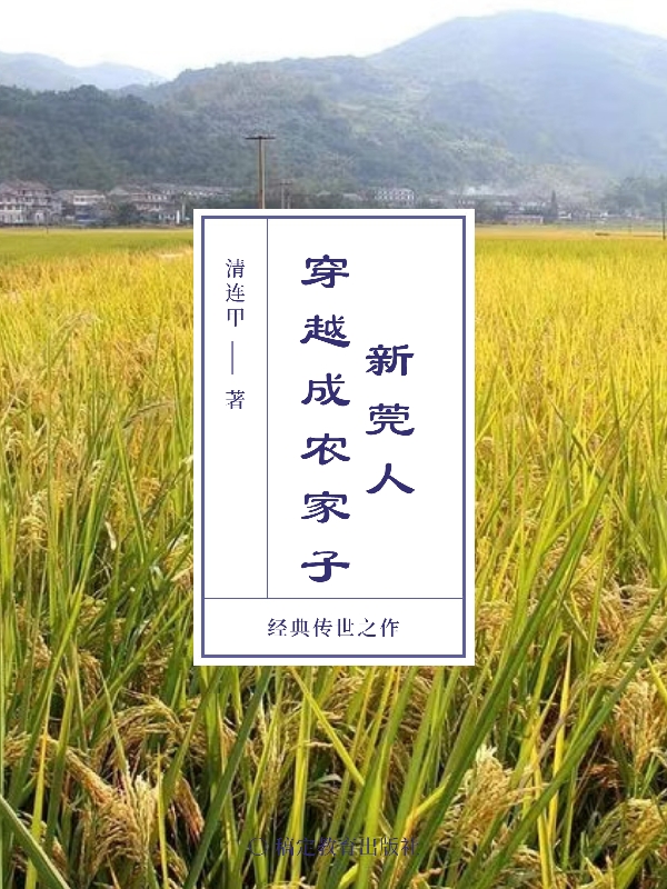 主角叫虞世龙小说新莞人穿越成农家子全文免费阅读