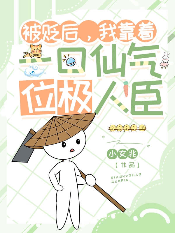 姜瑜儿许淮隐小说最新章节阅读，被贬后，我靠着一口仙气位极人臣全文免费阅读