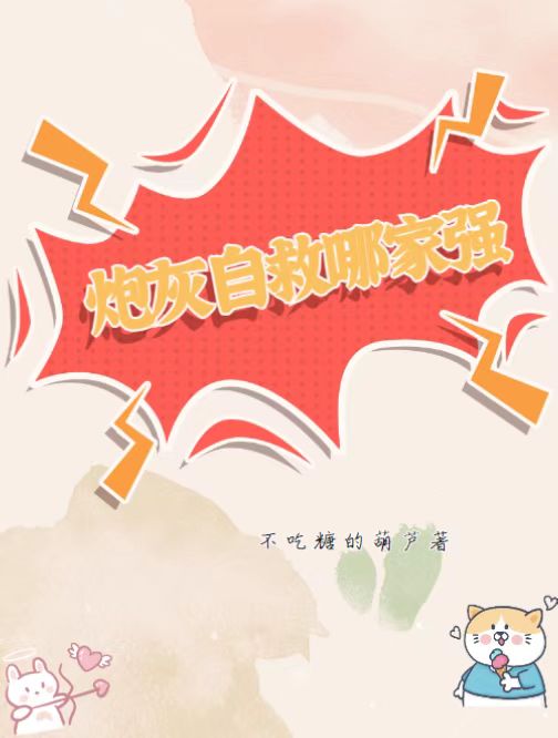 砲灰自救哪家強