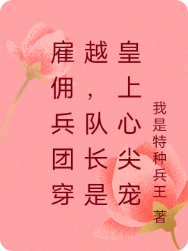 雇佣兵团穿越，队长是皇上心尖宠小说主角云墨寒凤雪全文章节免费在线阅读