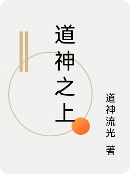 小说《道神之上》全文阅读
