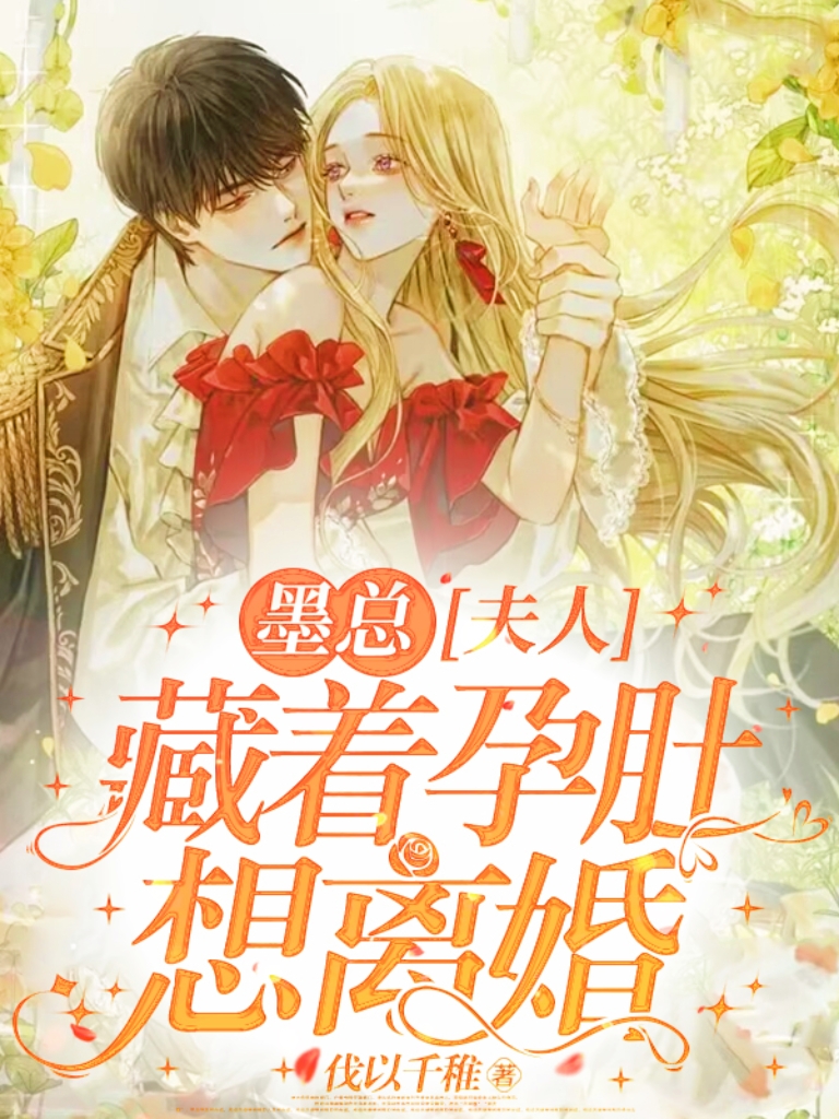 墨縂，夫人藏著孕肚想離婚