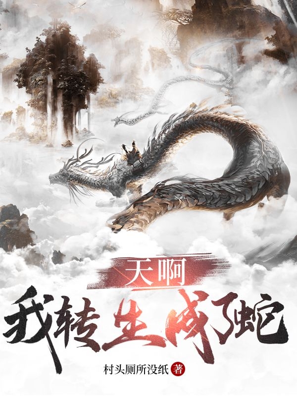 天啊！我转生成了蛇叶笑免费阅读