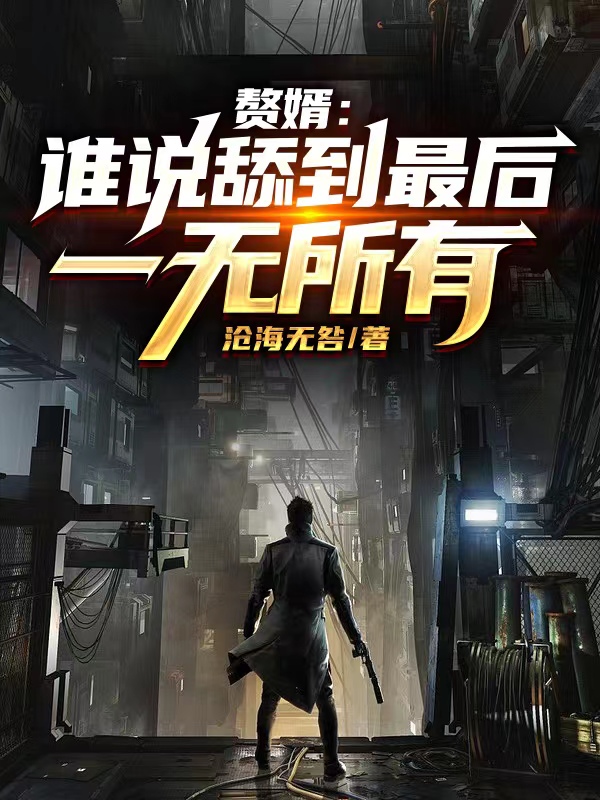 贅婿：誰說舔到最後一無所有