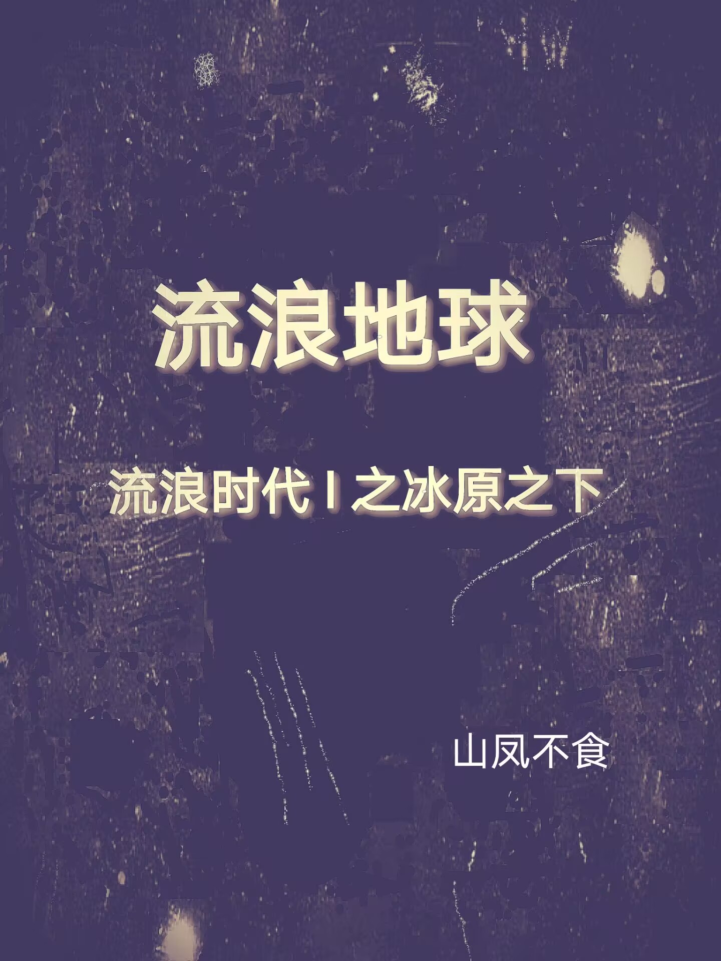 流浪地球：流浪时代I之冰原之下小说，流浪地球：流浪时代I之冰原之下免费阅读-美文小说