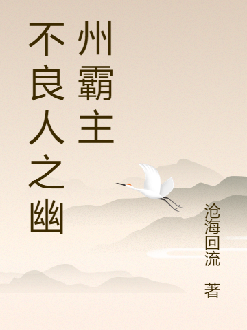 不良人之幽州霸主