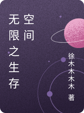 徐天小说在线全文免费阅读（无限之生存空间无弹窗无删减）