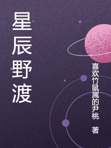 完整版星辰野渡小说免费阅读