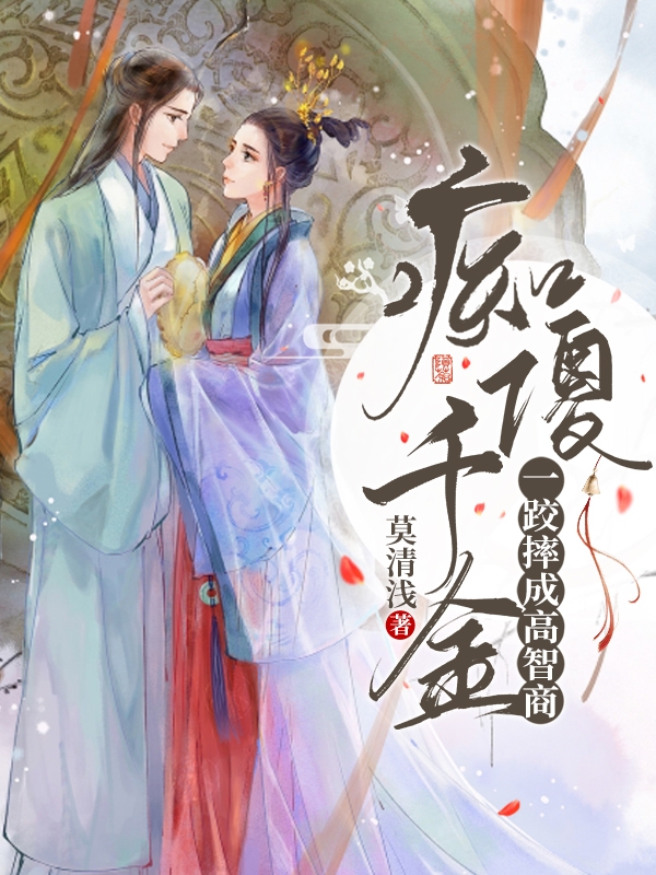 主角沈书瑶鲁俊希小说痴傻千金一跤摔成高智商免费阅读