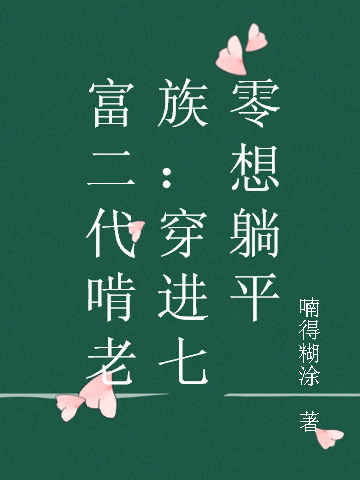 完整版《富二代啃老族：穿进七零想躺平》全文阅读