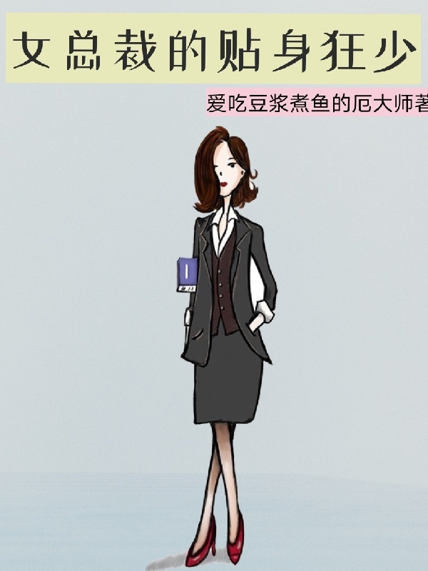 女总裁的贴身狂少林凡秦清瑶在线全文免费阅读