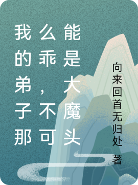 我的弟子那麼乖，不可能是大魔頭