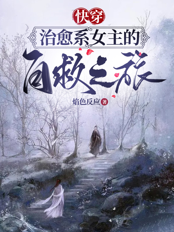 苏以安小说在线全文免费阅读（【快穿】治愈系女主的自救之旅无弹窗无删减）