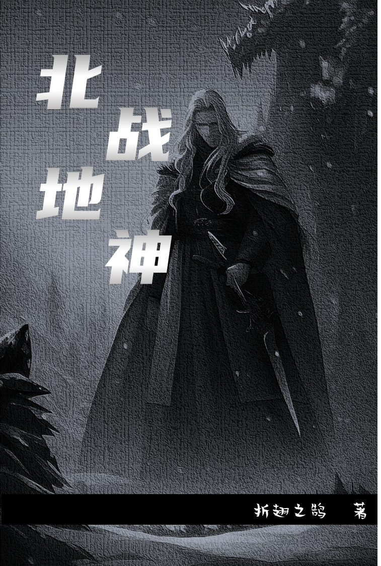 北地战神尼科玛利亚，北地战神小说免费阅读