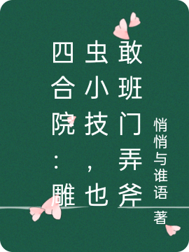 四合院：雕虫小技，也敢班门弄斧小说主角何晏全文免费阅读