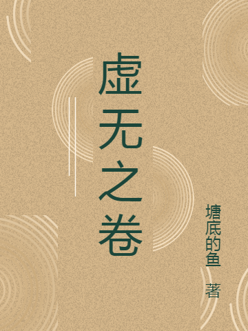 虚无之卷小说免费阅读，韦小九小说免费全文