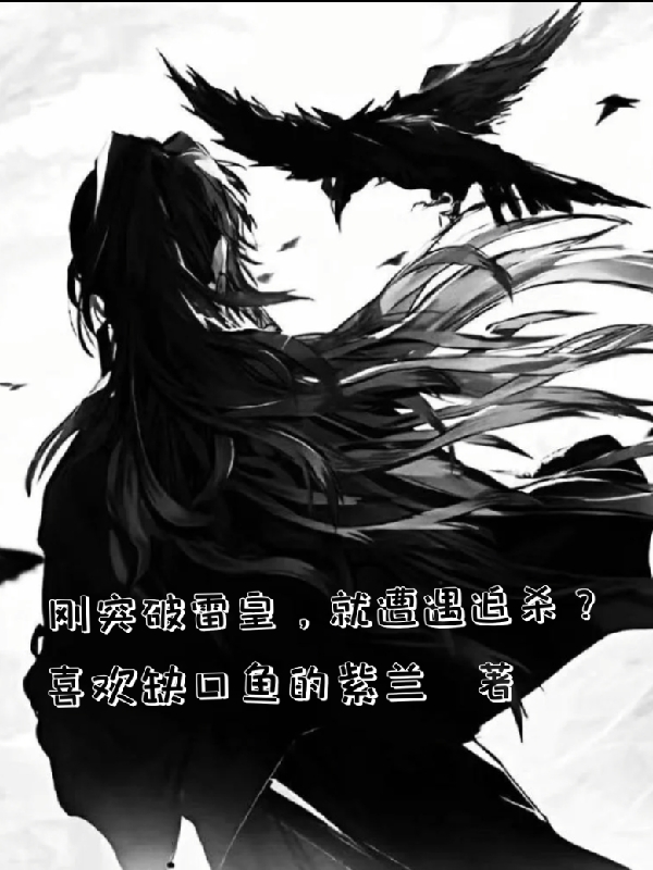 剛突破雷皇，就遭遇追殺？