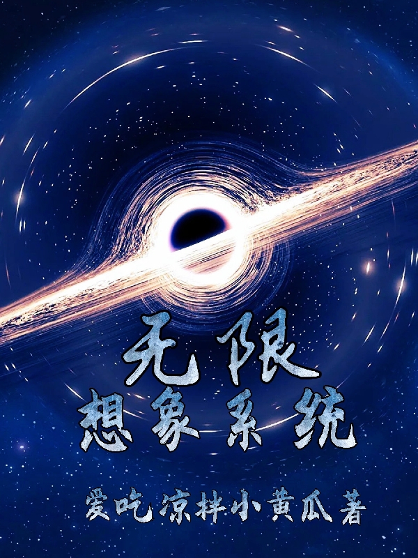 无限想象系统小说，无限想象系统全文在线阅读-美文小说