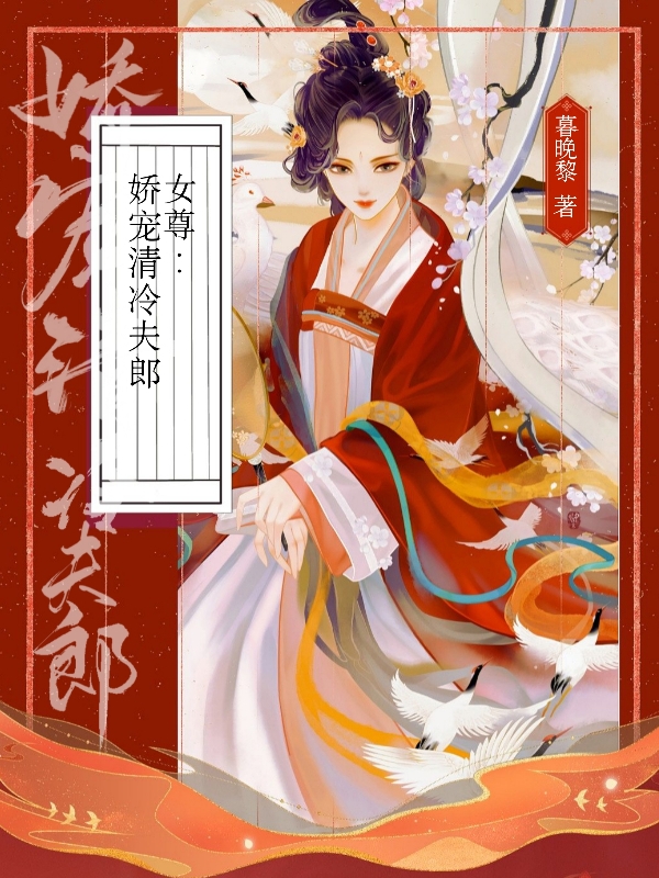 《女尊娇宠清冷夫郎》小说章节列表免费试读，李卿晚姜岁小说在线阅读