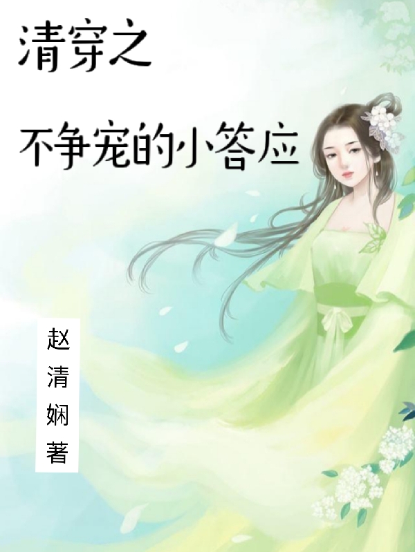 清穿之不争宠的小答应赵清娴小说在线全文免费阅读-够力荐小说推荐网