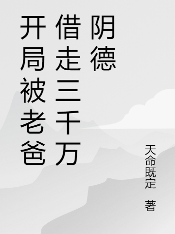 主角林檎林涛天小说完整版在线阅读，开局被老爸借走三千万阴德免费看