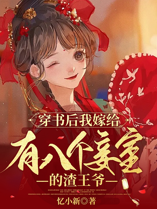 穿书后我嫁给有八个妾室的渣王爷小说，穿书后我嫁给有八个妾室的渣王爷免费阅读