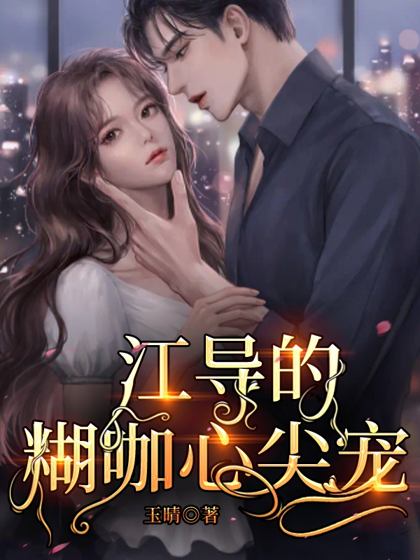 江导的糊咖心尖宠主角程悦江佩之小说完整版全文在线阅读