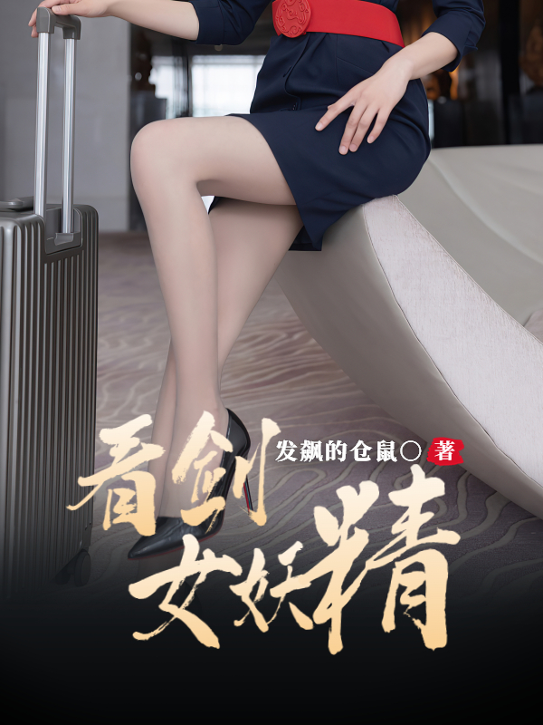 《女妖精，看剑！》全集免费在线阅读（陈远郭雪芙）