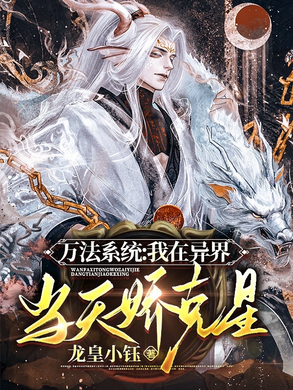 萬法係統：我在異界當天驕剋星