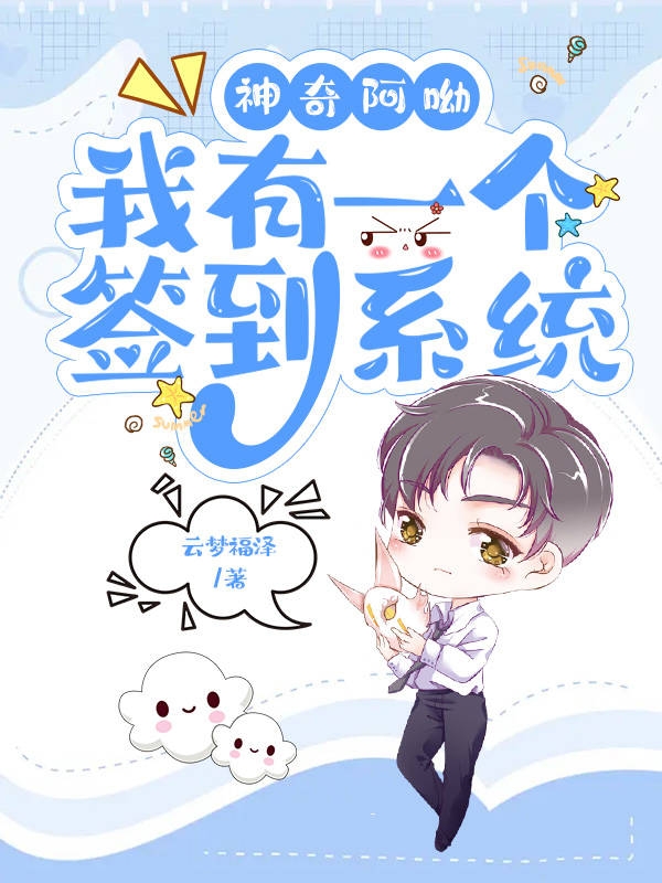 已完结小说神奇阿呦：我有一个签到系统全文免费阅读