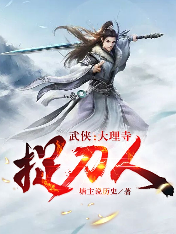 成平安柳青清小说叫什么（武侠：大理寺捉刀人免费阅读）