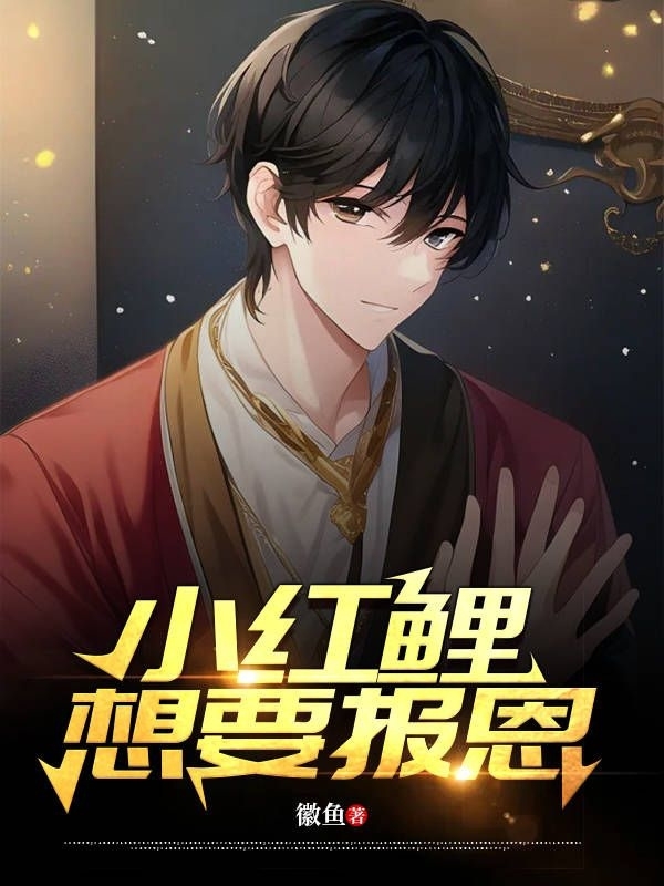 小紅鯉想要報恩